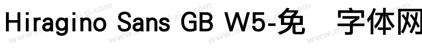 Hiragino Sans GB W5字体转换